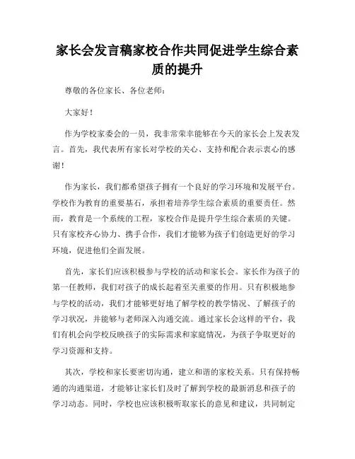 家长会发言稿家校合作共同促进学生综合素质的提升