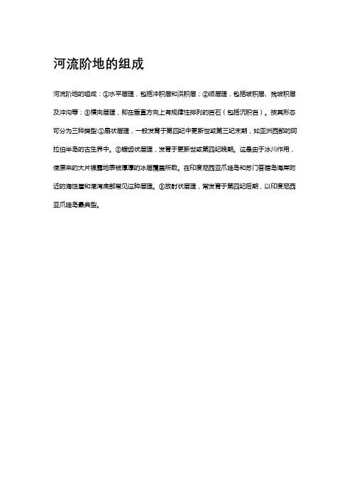 河流阶地的组成