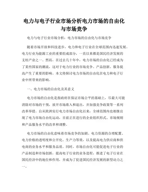电力与电子行业市场分析电力市场的自由化与市场竞争