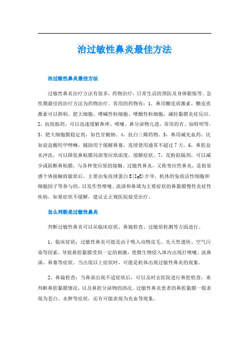 治过敏性鼻炎最佳方法