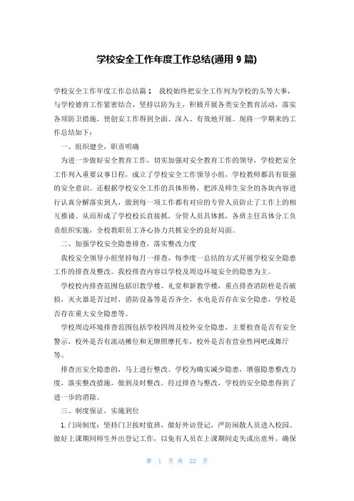 学校安全工作年度工作总结(通用9篇)