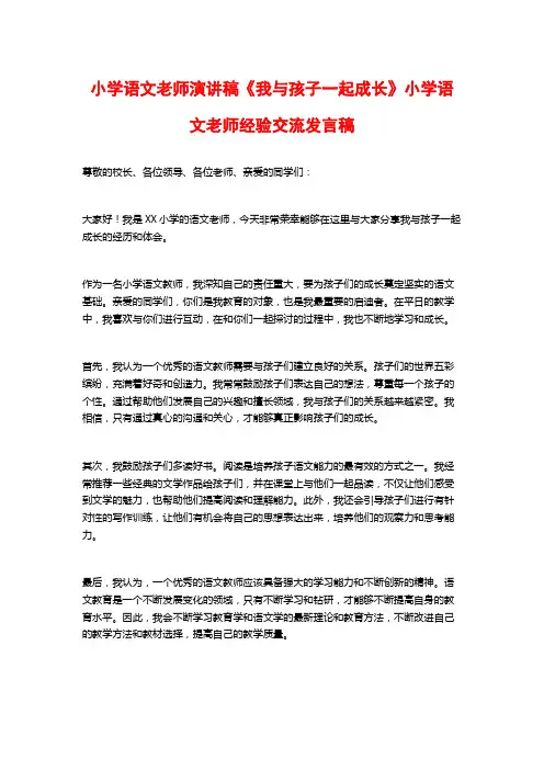 小学语文老师演讲稿《我与孩子一起成长》小学语文老师经验交流发言稿