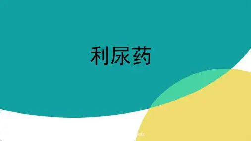 作用于泌尿生殖系统的药物课件