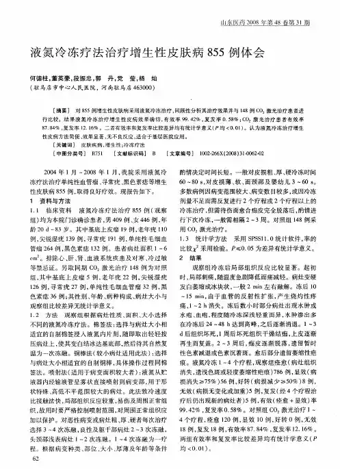 液氮冷冻疗法治疗增生性皮肤病855例体会