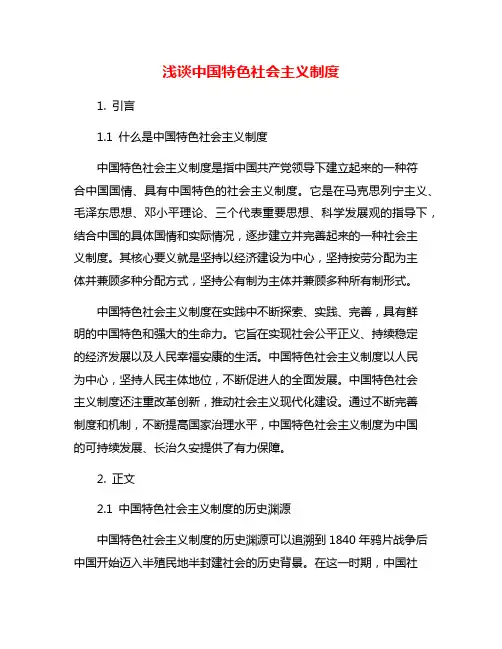 浅谈中国特色社会主义制度
