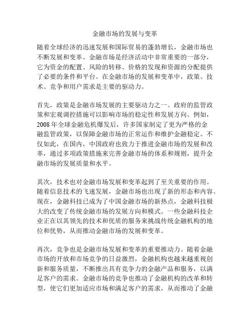 金融市场的发展与变革