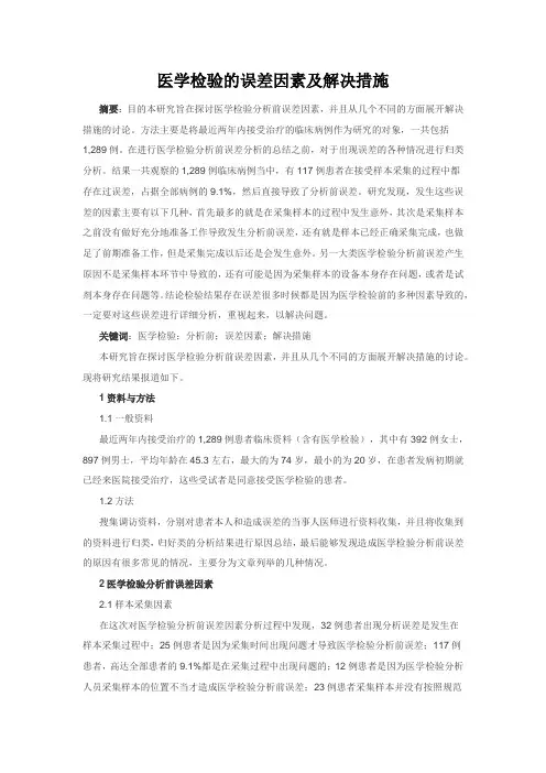 医学检验的误差因素及解决措施