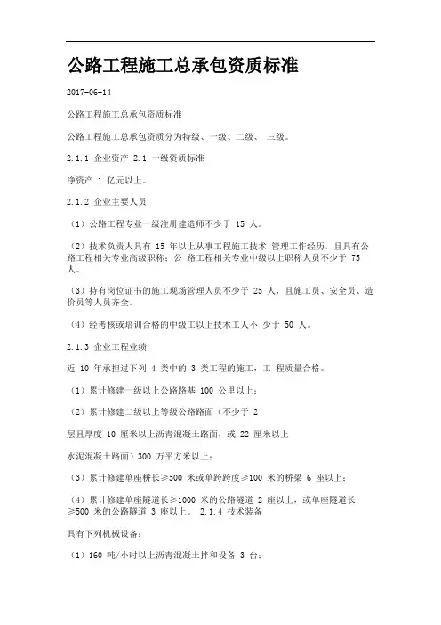 公路工程施工总承包资质标准.