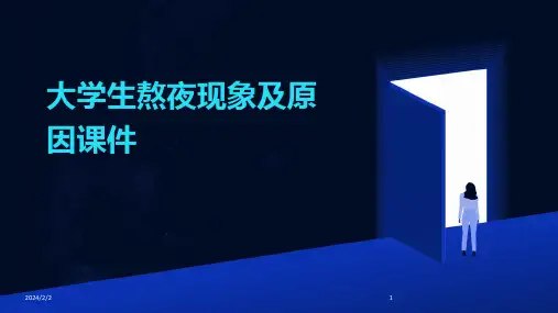 2024年度大学生熬夜现象及原因课件