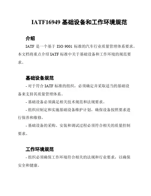 IATF16949 基础设备和工作环境规范