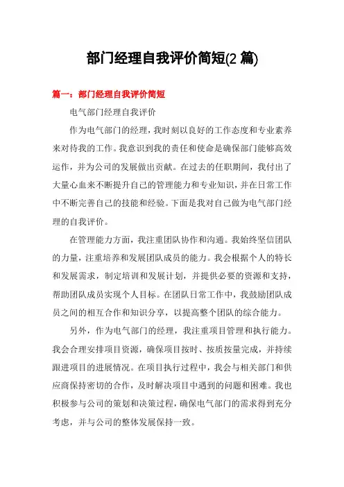 部门经理自我评价简短(2篇)
