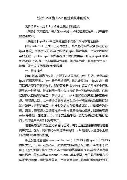 浅析IPv4到IPv6的过渡技术的论文