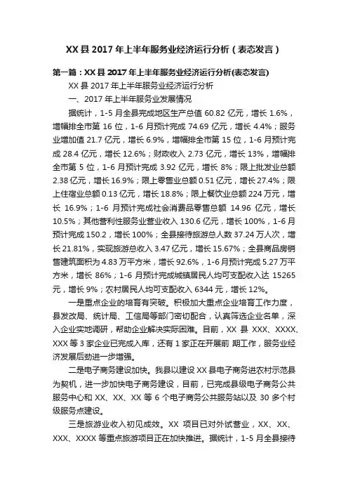 XX县2017年上半年服务业经济运行分析（表态发言）