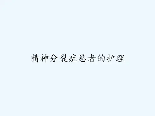 精神分裂症患者的护理ppt
