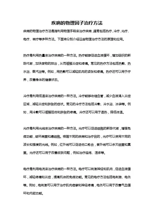 疾病的物理因子治疗方法