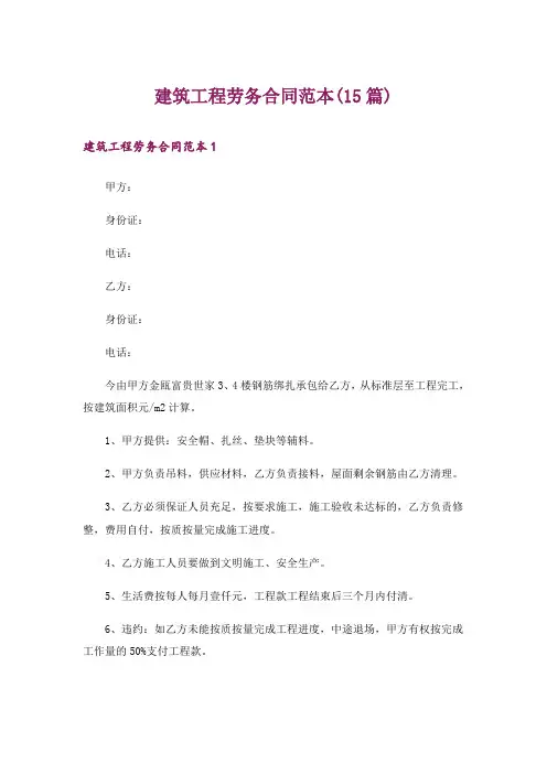 建筑工程劳务合同范本(15篇)