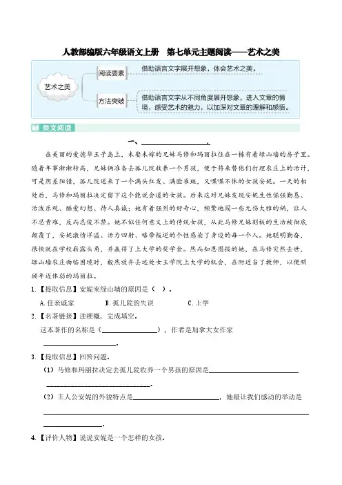 人教部编版六年级语文上册  第七单元主题阅读-艺术之美【含答案】