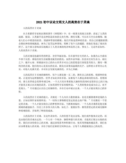 2021初中议论文范文人的高贵在于灵魂