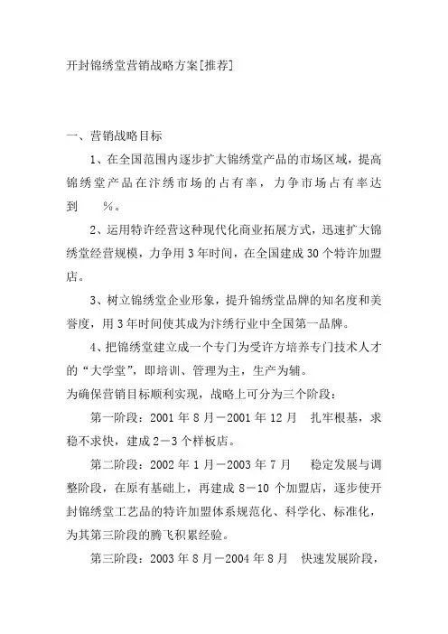 开封锦绣堂营销战略方案-doc55页