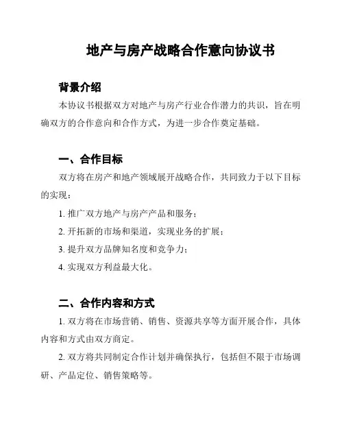 地产与房产战略合作意向协议书