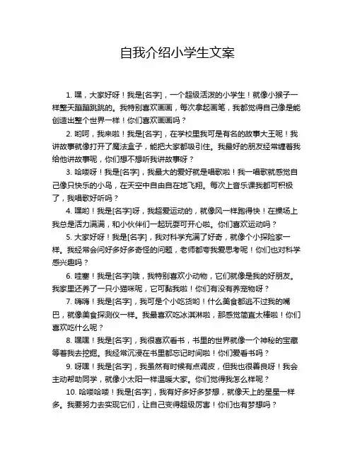 自我介绍小学生文案