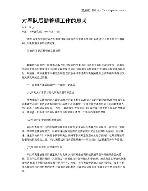对军队后勤管理工作的思考