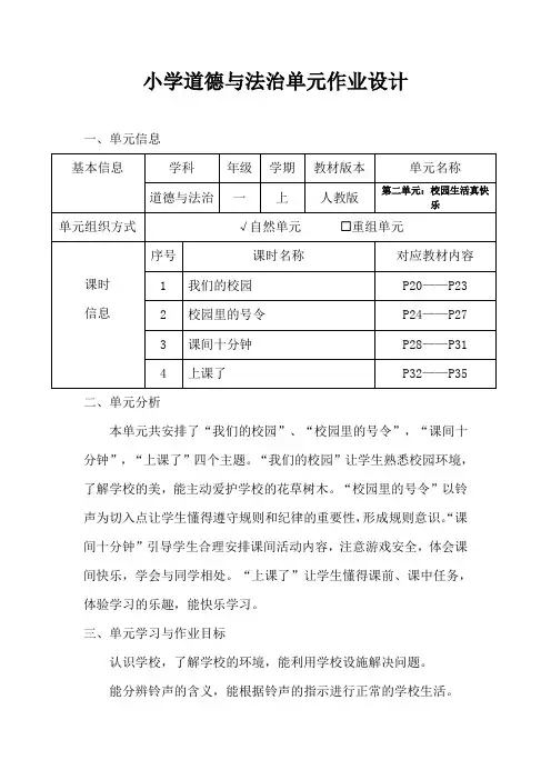 人教版小学道德与法治一年级上册第二单元作业设计