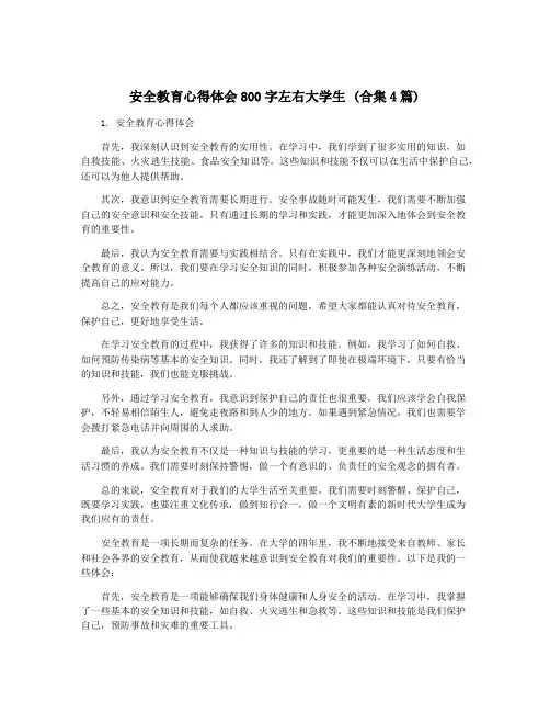 安全教育心得体会800字左右大学生 (合集4篇)
