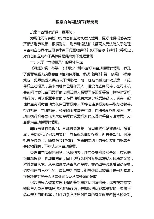 投案自首司法解释最高院