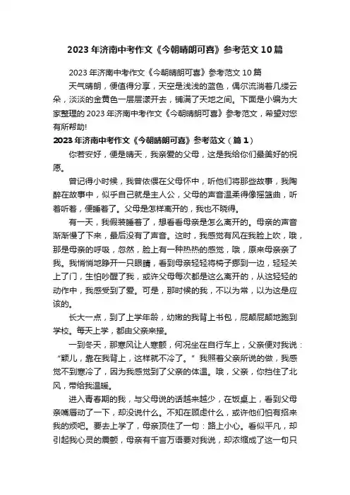 2023年济南中考作文《今朝晴朗可喜》参考范文10篇