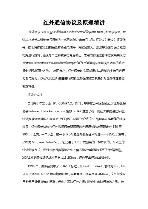 红外通信协议及原理精讲