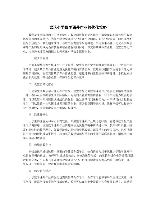 试论小学数学课外作业的优化策略