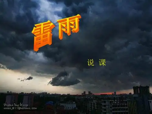 雷雨说课PPT