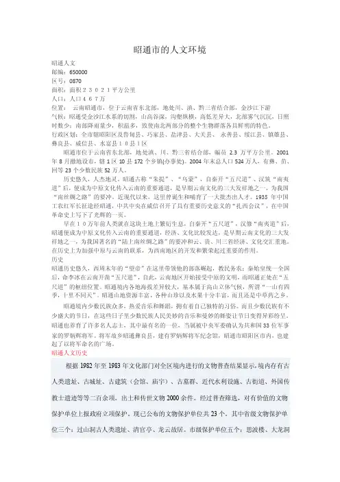 昭通社会、人文环境