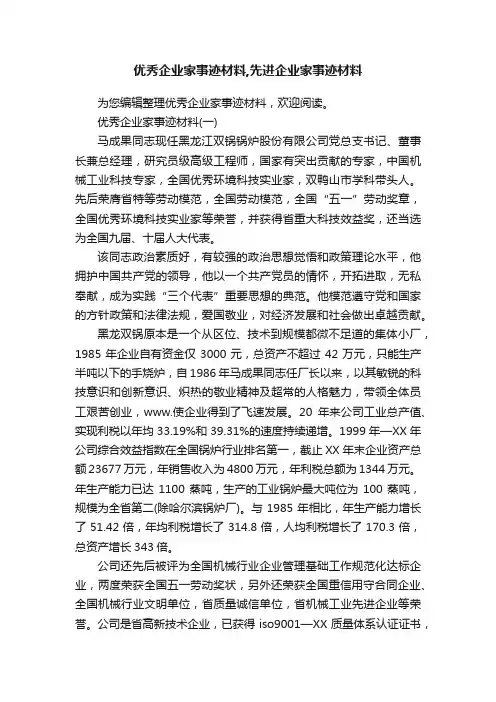 优秀企业家事迹材料,先进企业家事迹材料