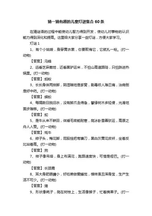 猜一猜有趣的儿童灯谜集合60条