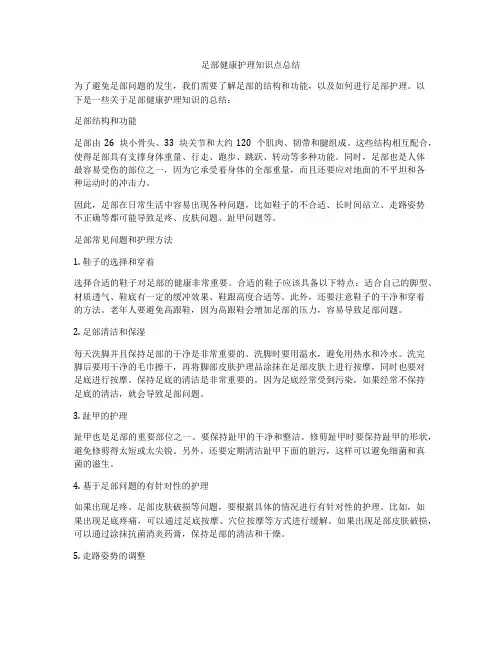 足部健康护理知识点总结
