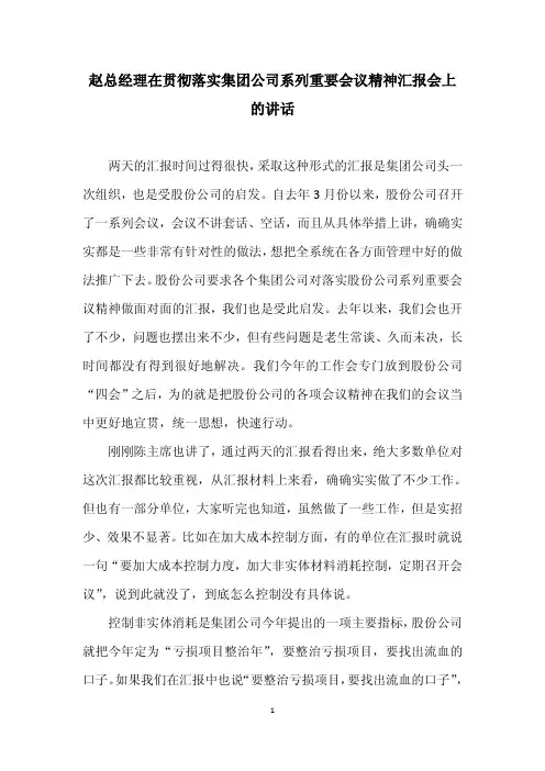 赵总经理在贯彻落实集团公司系列重要会议精神汇报会上的讲话