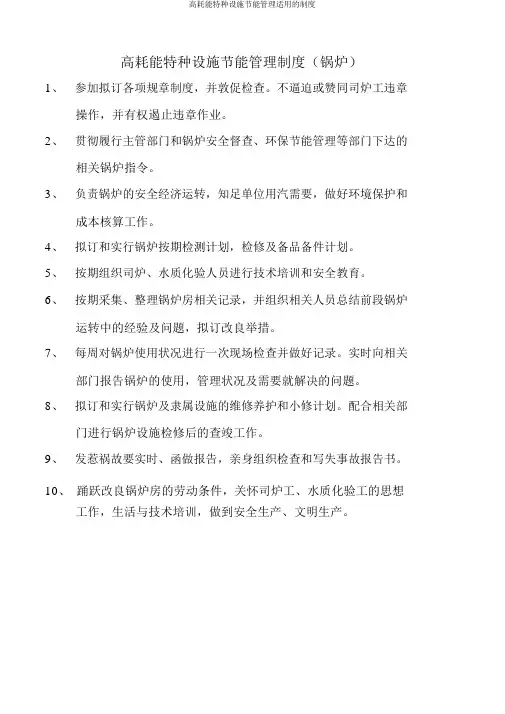 高耗能特种设备节能管理实用的制度