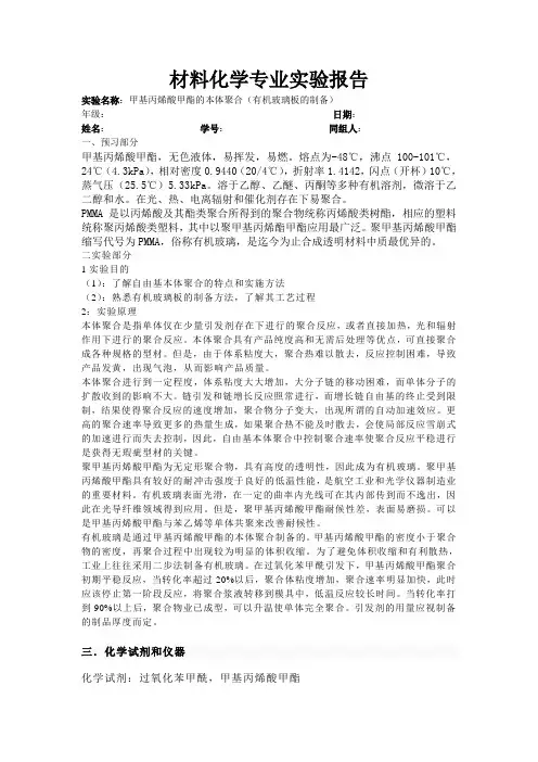 甲基丙烯酸甲酯本体聚合实验
