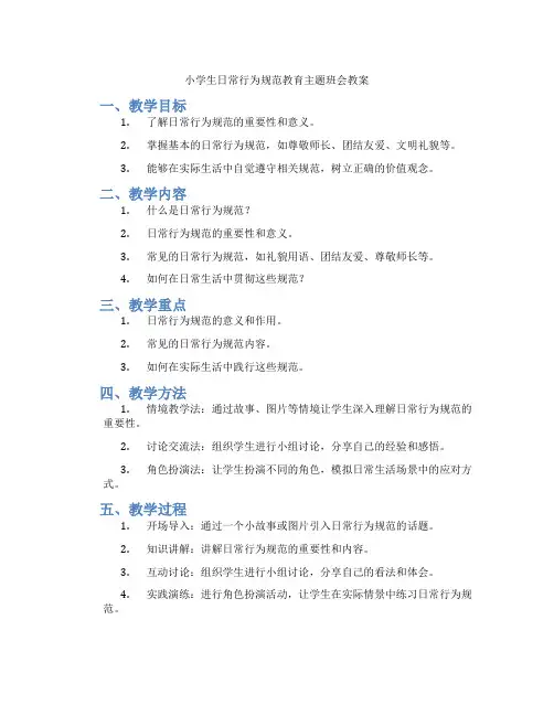 小学生日常行为规范教育主题班会教案