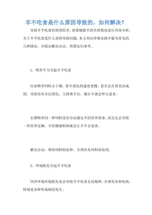 羊不吃食是什么原因导致的,如何解决？