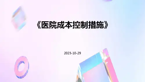 医院成本控制措施
