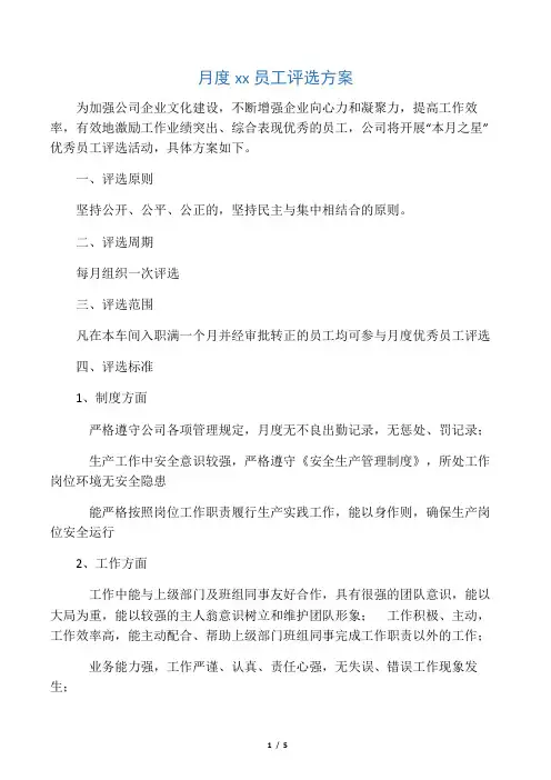 化工生产车间月度优秀员工评选方案