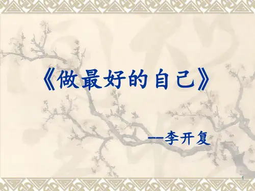 《做最好的自己》读书演讲PPT幻灯片