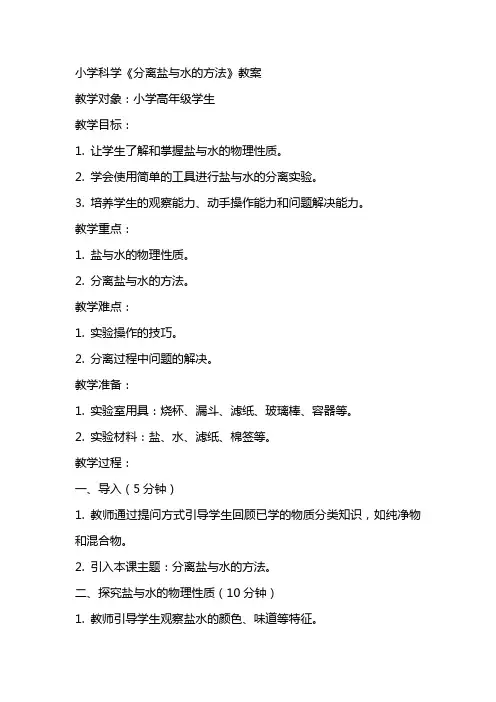 小学科学《分离盐与水的方法》教案