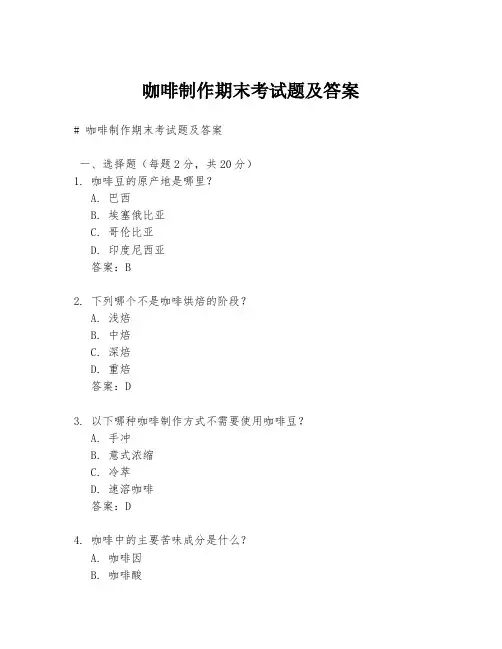 咖啡制作期末考试题及答案