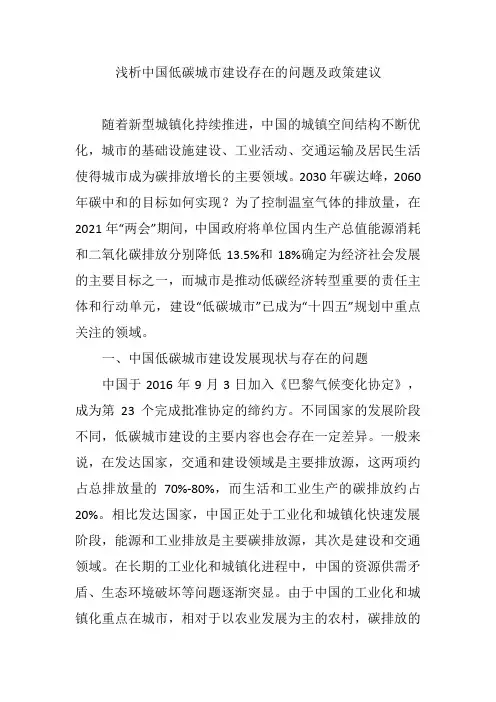 浅析中国低碳城市建设存在的问题及政策建议