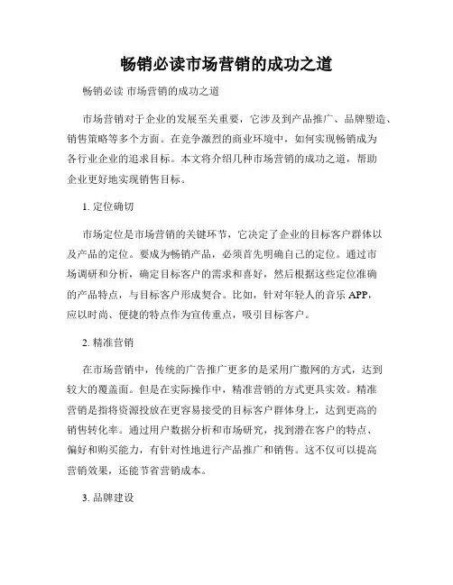 畅销必读市场营销的成功之道