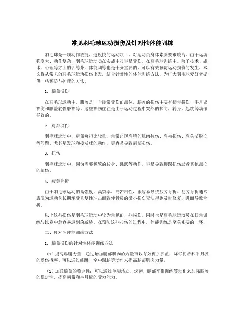 常见羽毛球运动损伤及针对性体能训练